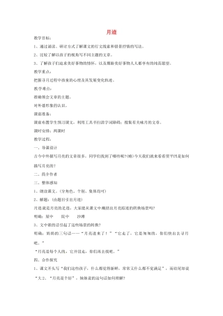 江苏省涟水县第四中学七年级语文下册《第7课 月迹》（第一课时）教案 苏教版