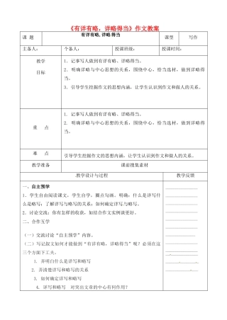 江苏省高邮市八桥镇初级中学七年级语文下册《有详有略，详略得当》作文教案 苏教版