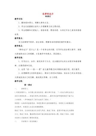 七年级语文上册 在梦的远方教学设计（第一课时） 长春版