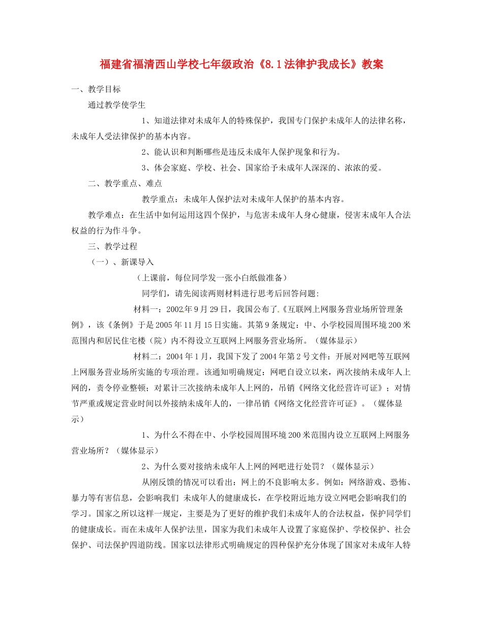 福建省福清西山学校七年级政治《8.1法律护我成长》教案_第1页