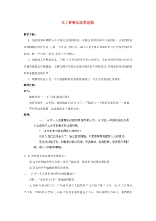 江苏省盐城市盐都县郭猛中学八年级政治上册 8.3 青春从这里起航教案 苏教版