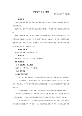 八年级政治珍惜学习机会教案新人教版