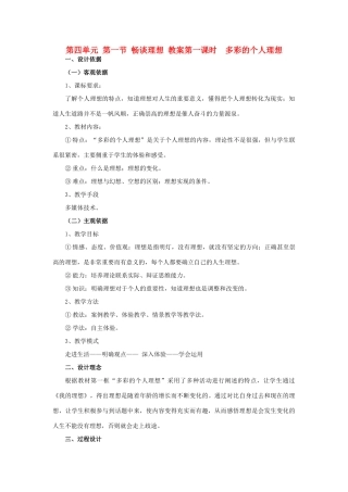九年级政治 第四单元 第一节多彩的个人理想教案 湘师版