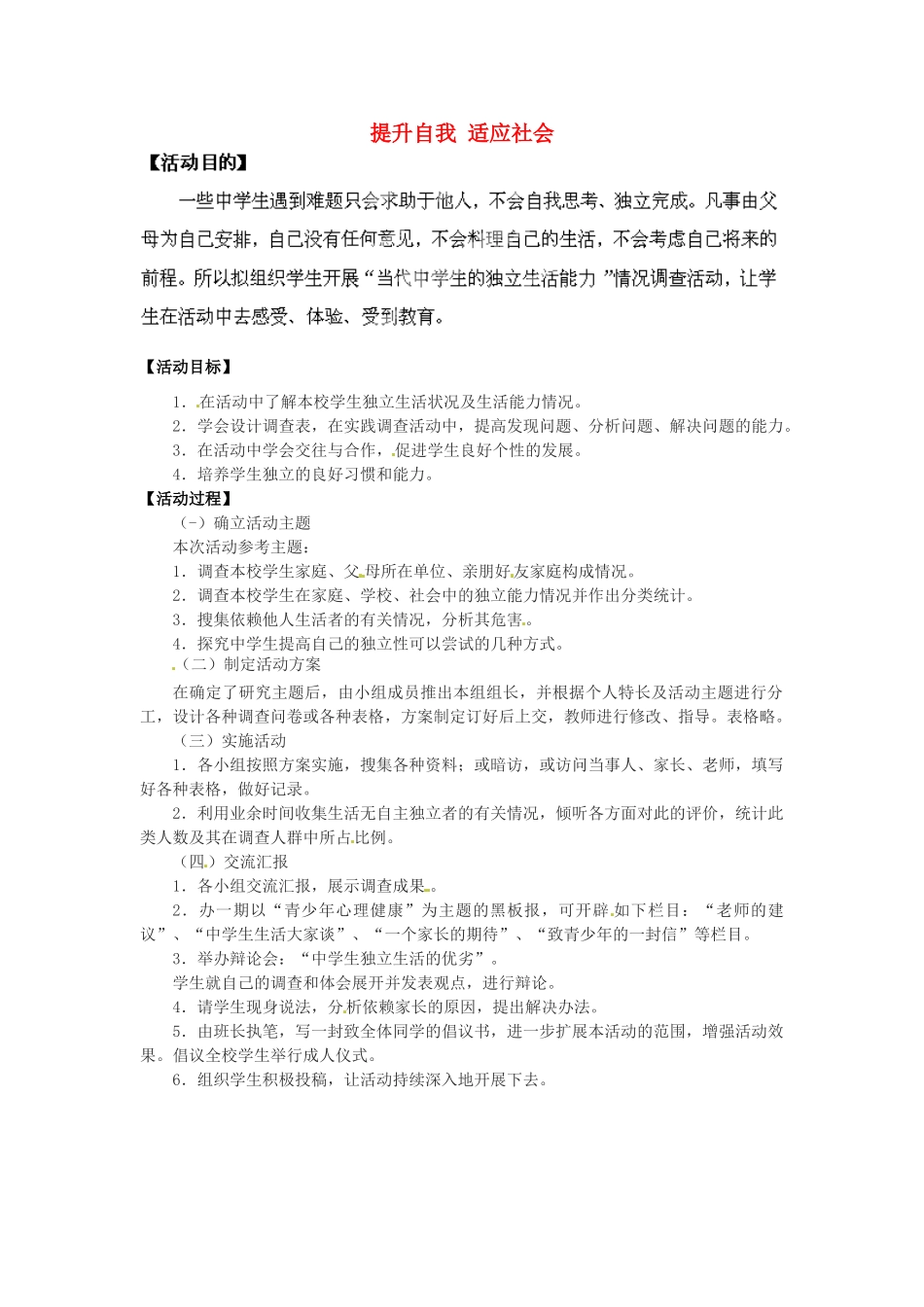 湖南省株洲县渌口镇中学七年级思想品德下册 第二单元 提升自我 适应社会教案 湘教版_第1页