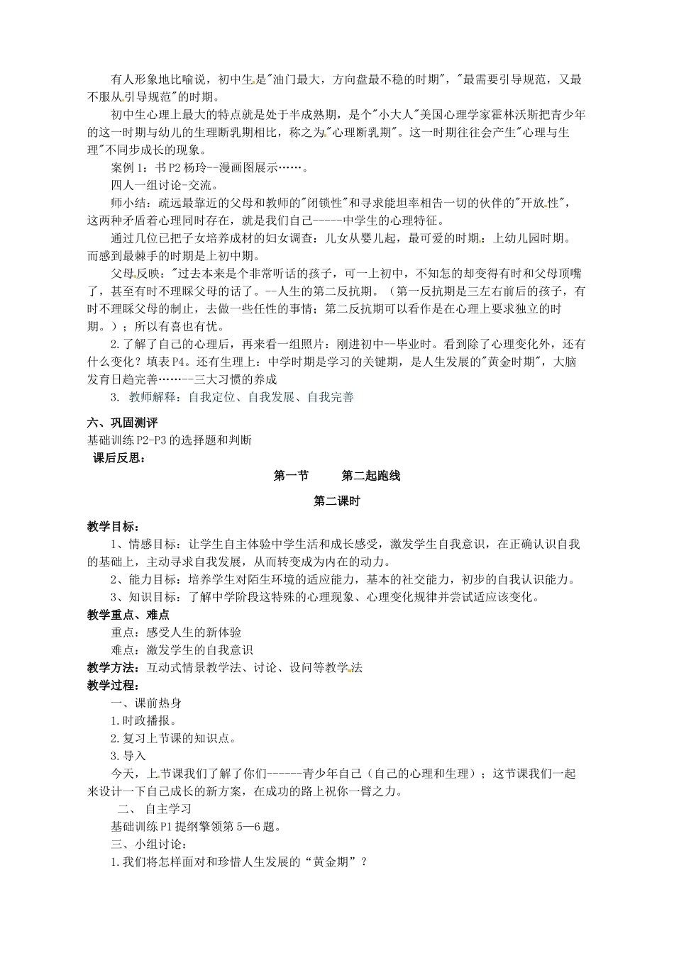 湖南省株洲县渌口镇初级中学七年级政治上册 第一单元 第一课 第二起跑线教案 湘教版_第2页