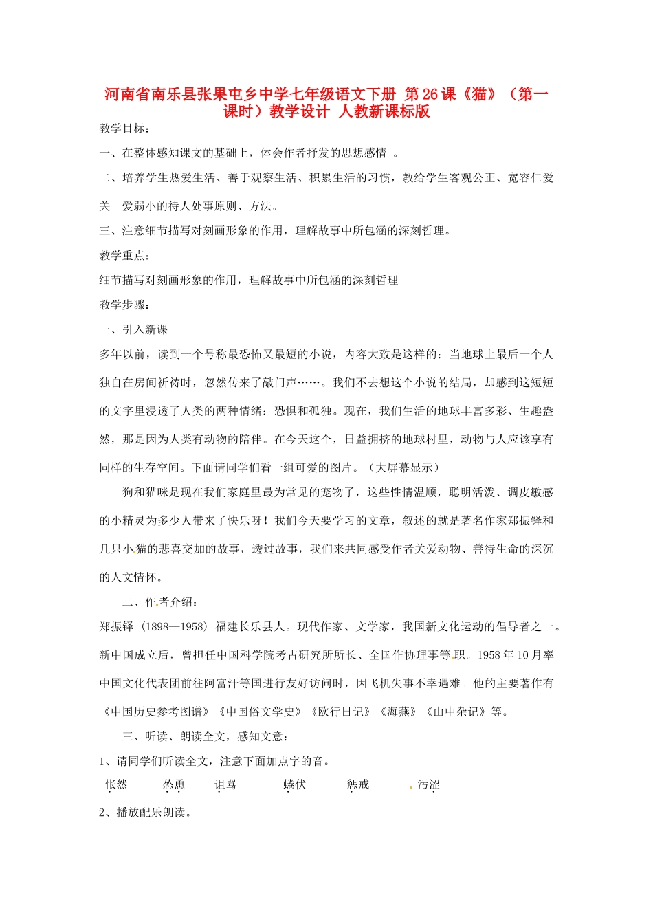 河南省南乐县张果屯乡中学七年级语文下册 第26课《猫》（第一课时）教学设计 人教新课标版_第1页