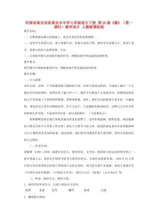 河南省南乐县张果屯乡中学七年级语文下册 第26课《猫》（第一课时）教学设计 人教新课标版