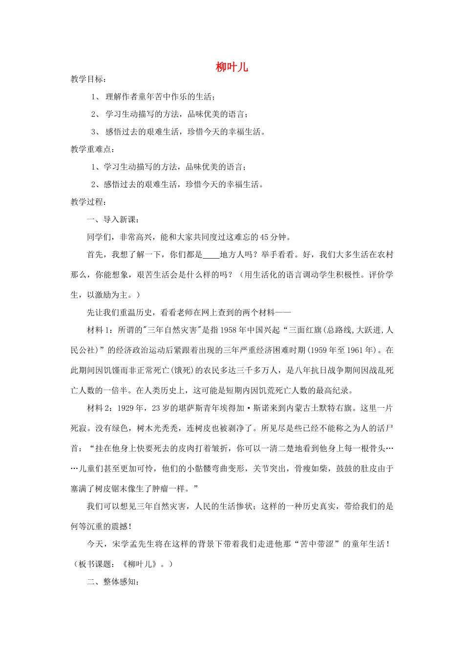 七年级语文下册 《柳叶儿》教案1 苏教版_第1页