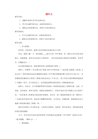 七年级语文下册 《柳叶儿》教案1 苏教版