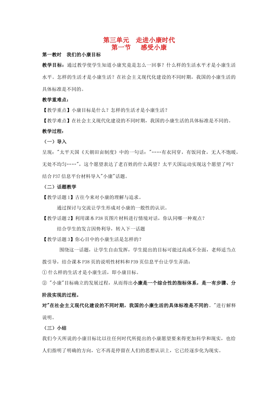 八年级政治下册《3.1 小康之路（第一课时）》教案 湘教版_第1页