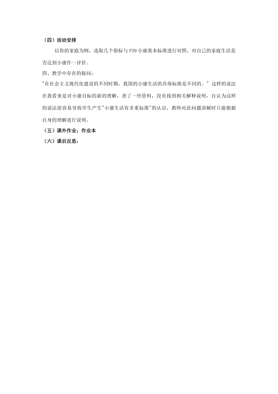 八年级政治下册《3.1 小康之路（第一课时）》教案 湘教版_第2页