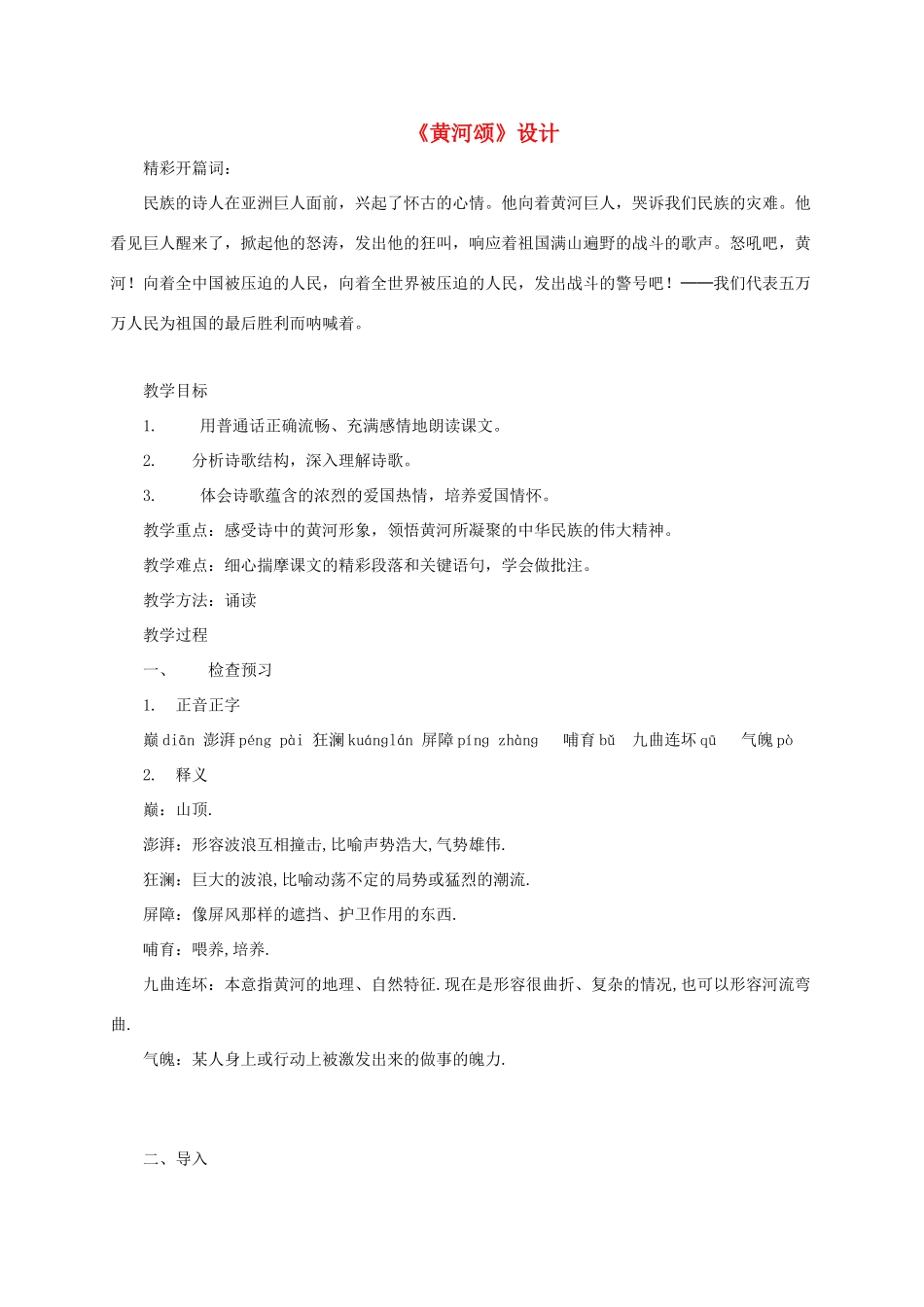 七年级语文下册 第5课《黄河颂》教学设计 新人教版-新人教版初中七年级下册语文教案_第1页