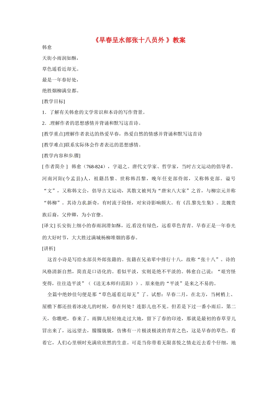 七年级语文下册25《诗词五首——早春呈水部十八员外》教案语文版_第1页