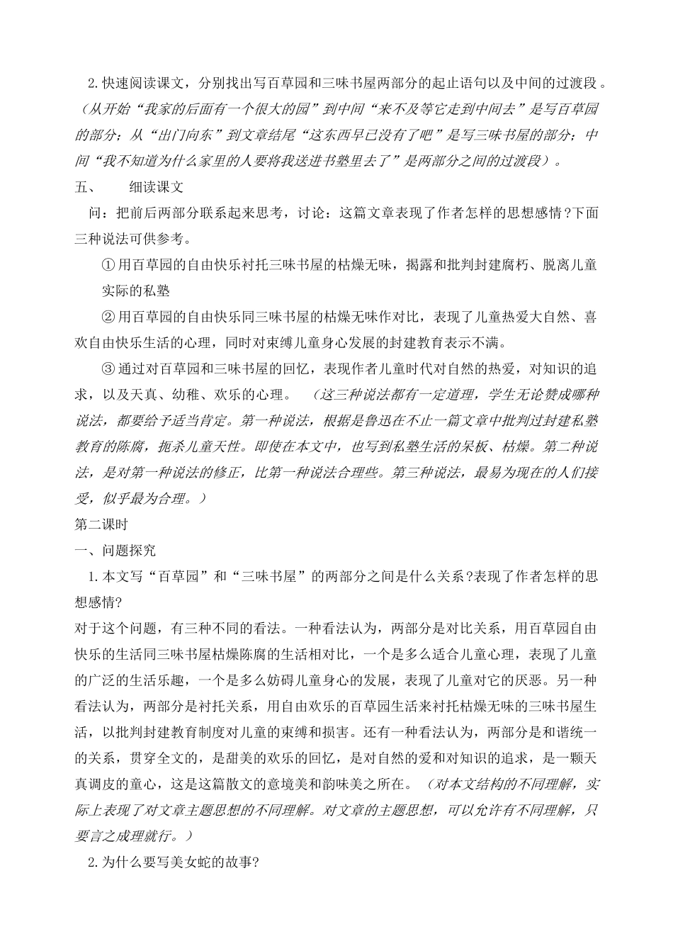 广东省肇庆市七年级语文下册 第1课《从百草园到三味书屋》教案 新人教版_第2页