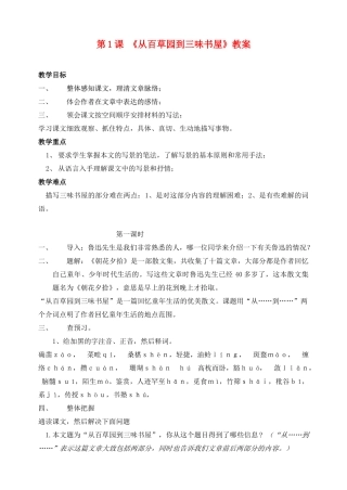 广东省肇庆市七年级语文下册 第1课《从百草园到三味书屋》教案 新人教版