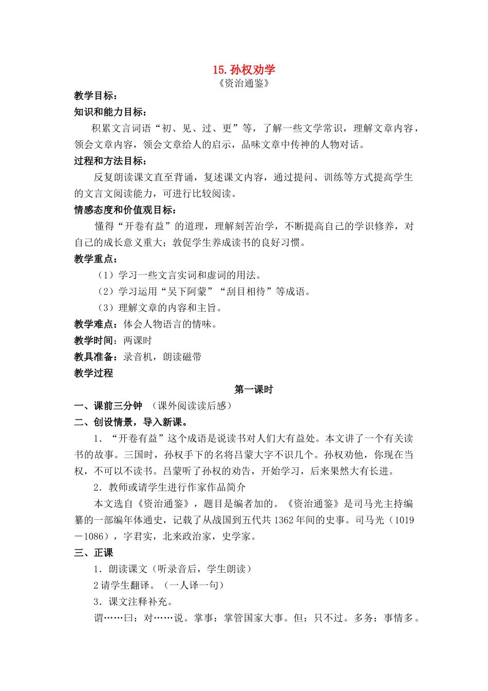 七年级语文上册 第二单元第15课《孙权劝学》名师教学设计 新人教版_第1页