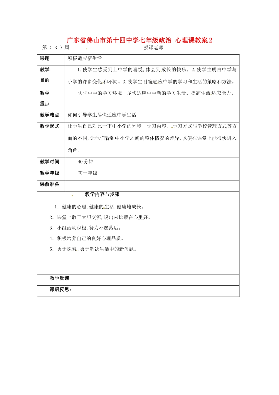 广东省佛山市第十四中学七年级政治 心理课教案2_第1页