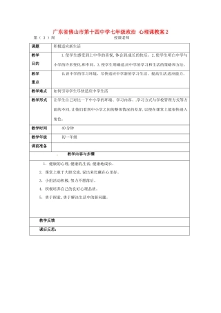 广东省佛山市第十四中学七年级政治 心理课教案2