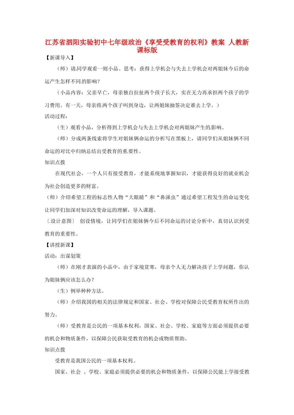 江苏省泗阳实验初中七年级政治《享受受教育的权利》教案 人教新课标版_第1页
