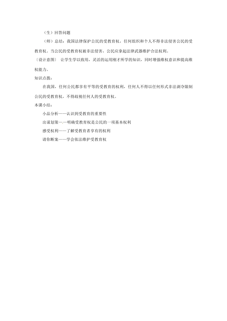 江苏省泗阳实验初中七年级政治《享受受教育的权利》教案 人教新课标版_第3页