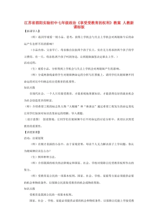 江苏省泗阳实验初中七年级政治《享受受教育的权利》教案 人教新课标版