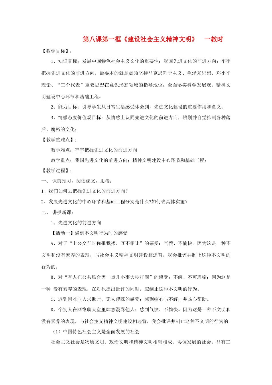 九年级政治《建设社会主义精神文明》（第一课时）教案 人教新课标版_第1页