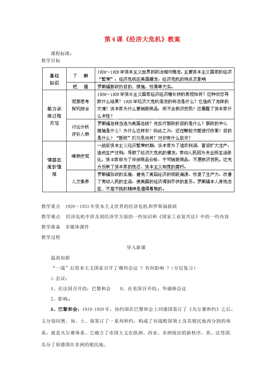 山东省枣庄市峄城区吴林街道中学九年级历史下册 第4课《经济大危机》教案 新人教版_第1页