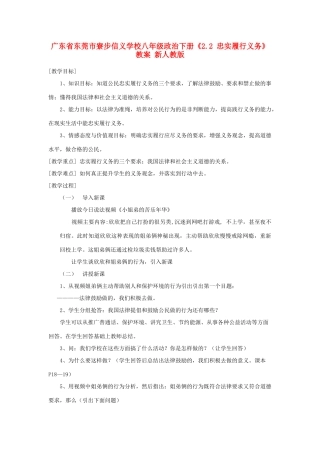 广东省东莞市寮步信义学校八年级政治下册《2.2 忠实履行义务》教案 新人教版