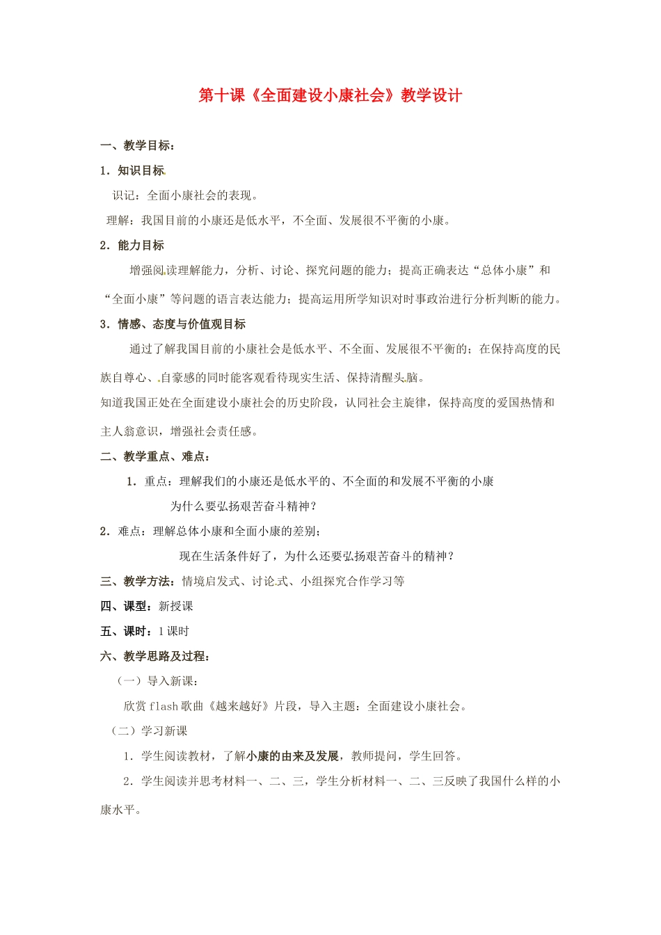 九年级政治 第十课《全面建设小康社会》教学设计 陕教版_第1页
