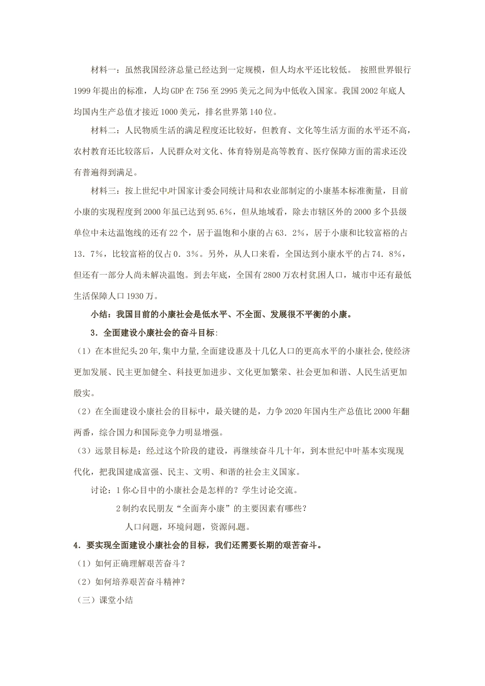 九年级政治 第十课《全面建设小康社会》教学设计 陕教版_第2页