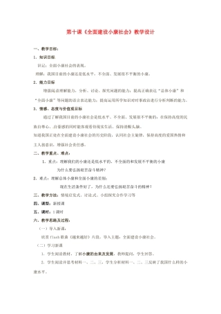 九年级政治 第十课《全面建设小康社会》教学设计 陕教版