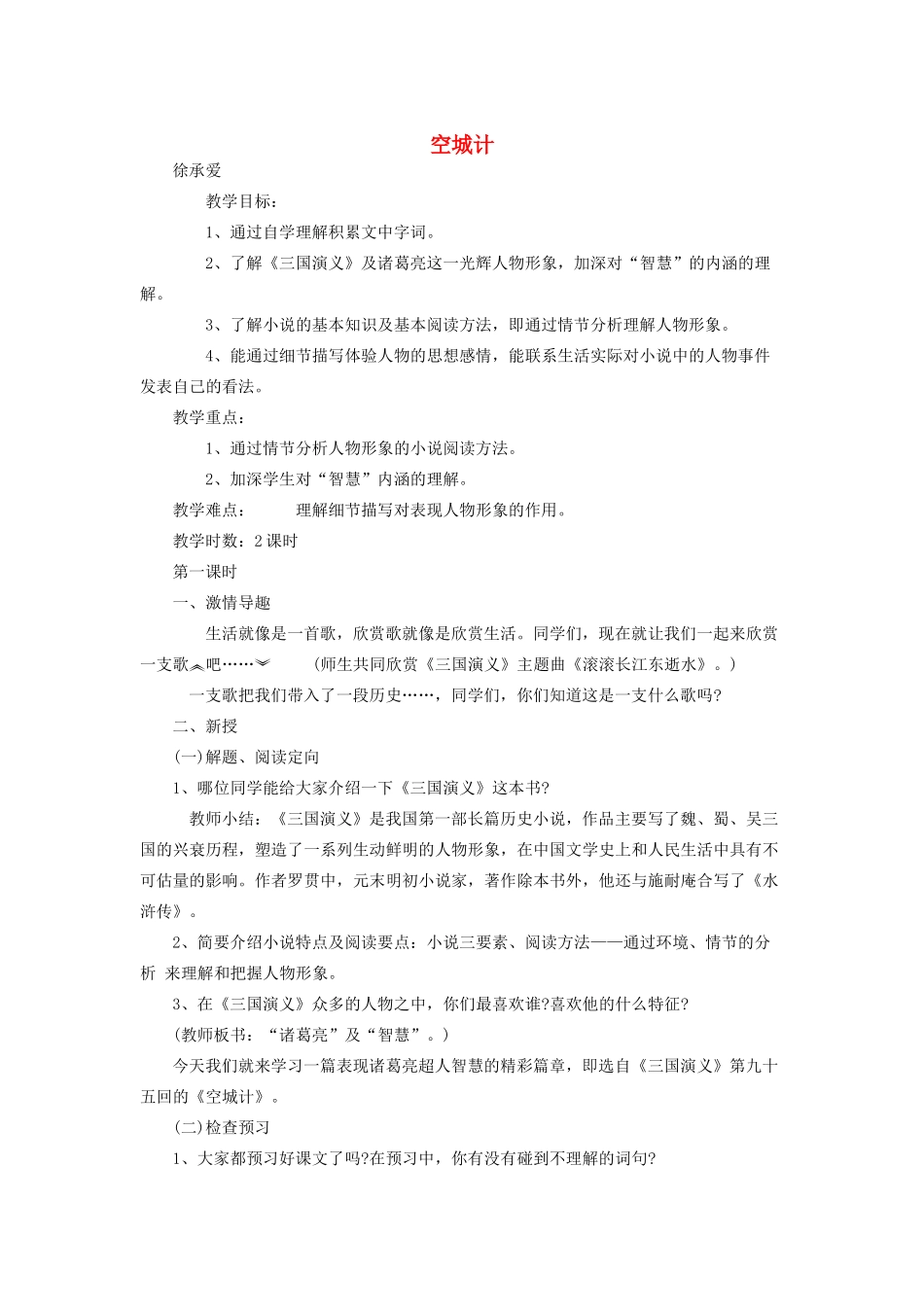 七年级语文上册《空城计》教学设计 语文版_第1页