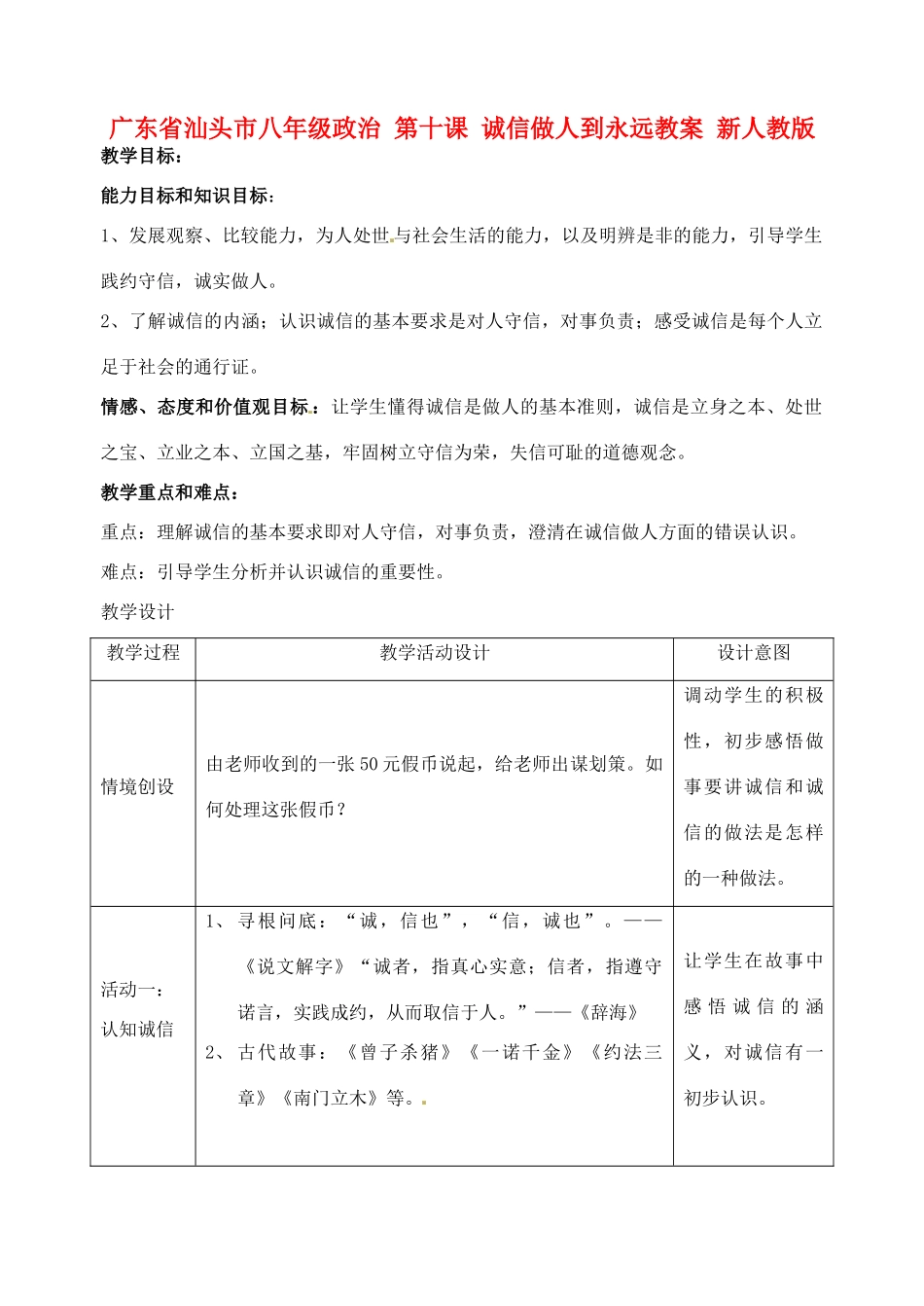 广东省汕头市八年级政治 第十课 诚信做人到永远教案 新人教版_第1页