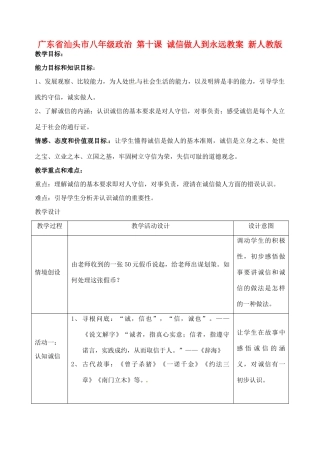 广东省汕头市八年级政治 第十课 诚信做人到永远教案 新人教版