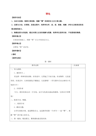 七年级语文上册 第五单元 17《犟龟》教案 （新版）语文版-（新版）语文版初中七年级上册语文教案