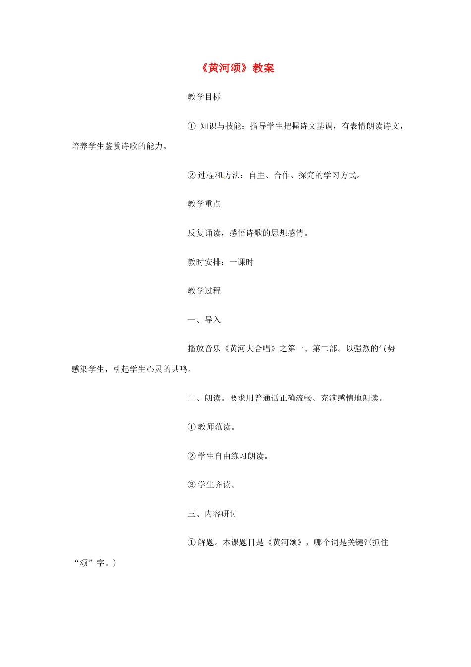 广东省佛山市顺德区大良顺峰初级中学七年级语文下册 6《黄河颂》教案 新人教版 _第1页