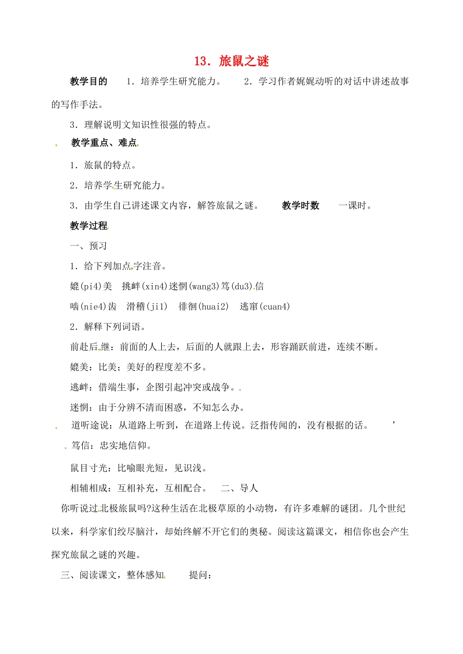 七年级语文上册 第21课《旅鼠之谜》教案 鲁教版_第1页