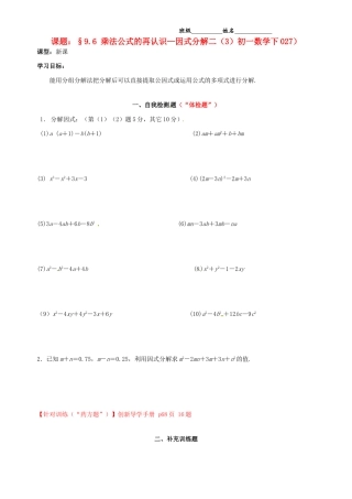 江苏省无锡市蠡园中学七年级数学《乘法公式的再认识—因式分解》学案五
