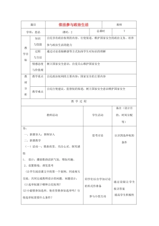 吉林省四平市第十七中学九年级政治全册《第六课 第三框 依法参与生活》教案 新人教版