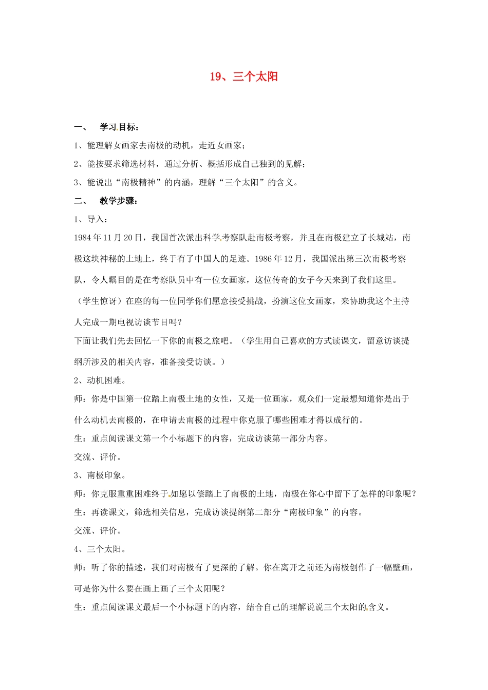 江苏省常州市花园中学七年级语文下册 19.三个太阳教案 苏教版_第1页