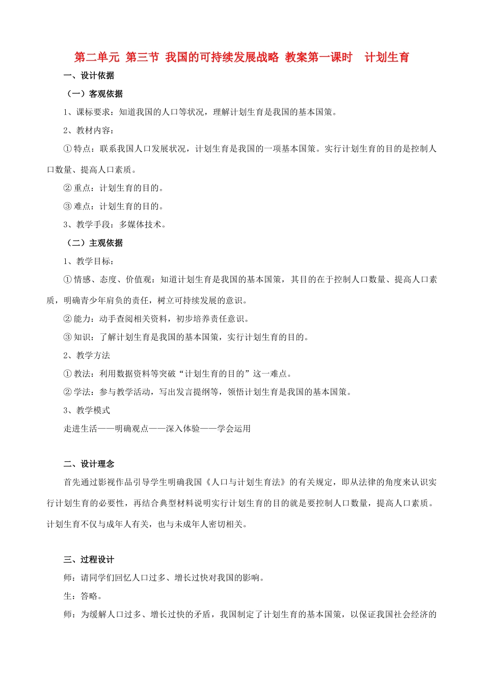 九年级政治 第二单元 第三节《我国的可持续发展战略》教案 湘师版_第1页