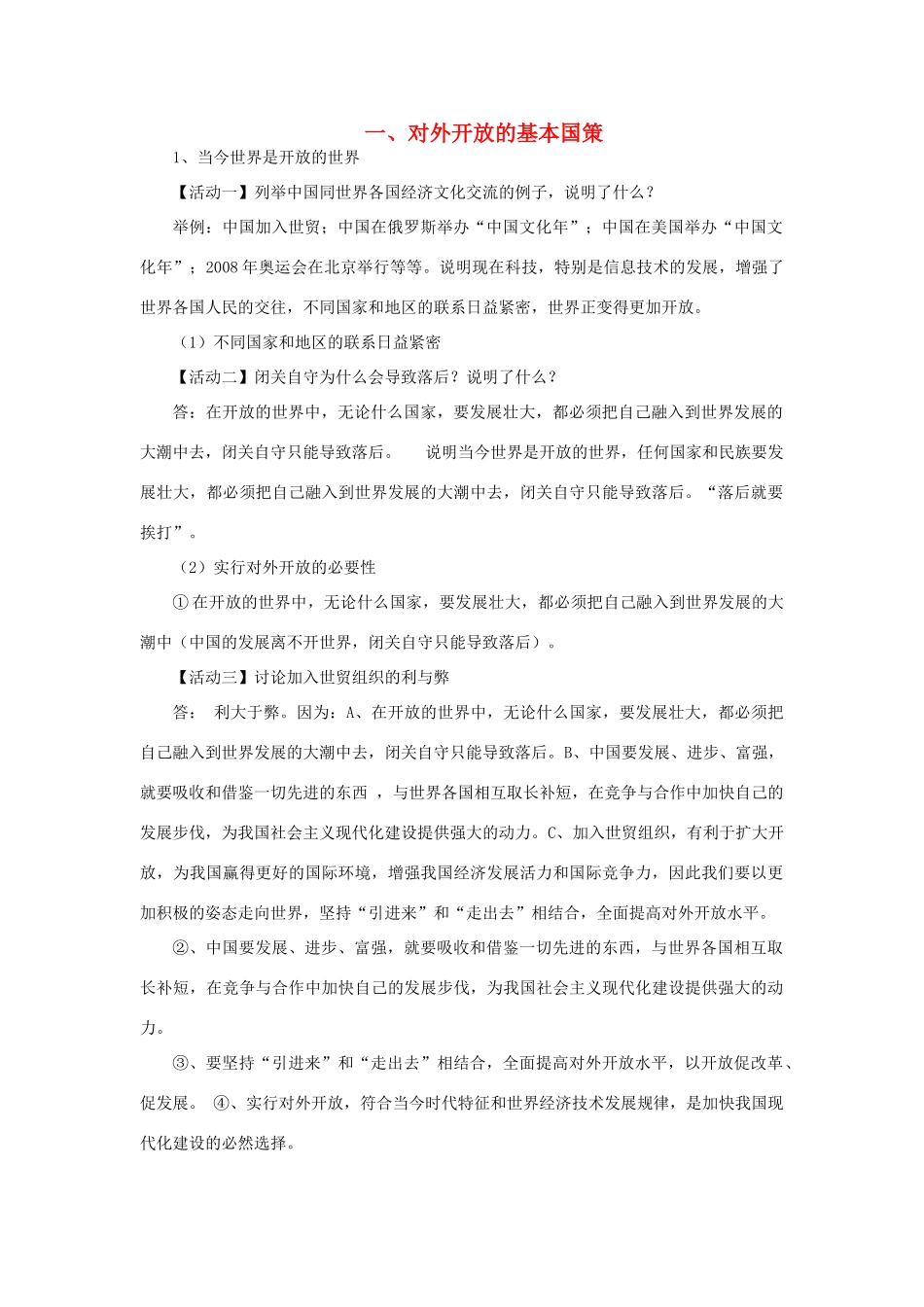 九年级政治全册 4.1 对外开放的基本国策教案 新人教版_第1页
