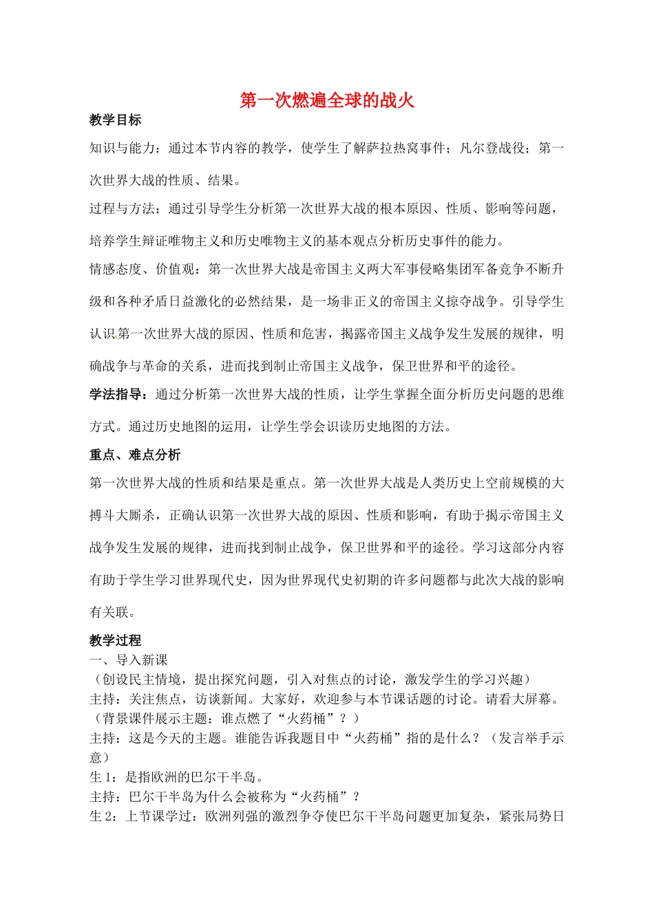 辽宁省丹东七中九年级历史上册 第20课 第一次燃遍全球的战火教案 北师大版-北师大版初中九年级上册历史教案_第1页