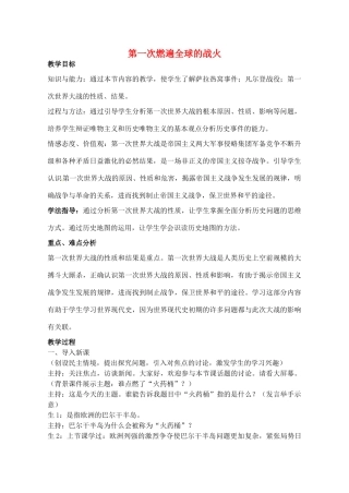 辽宁省丹东七中九年级历史上册 第20课 第一次燃遍全球的战火教案 北师大版-北师大版初中九年级上册历史教案