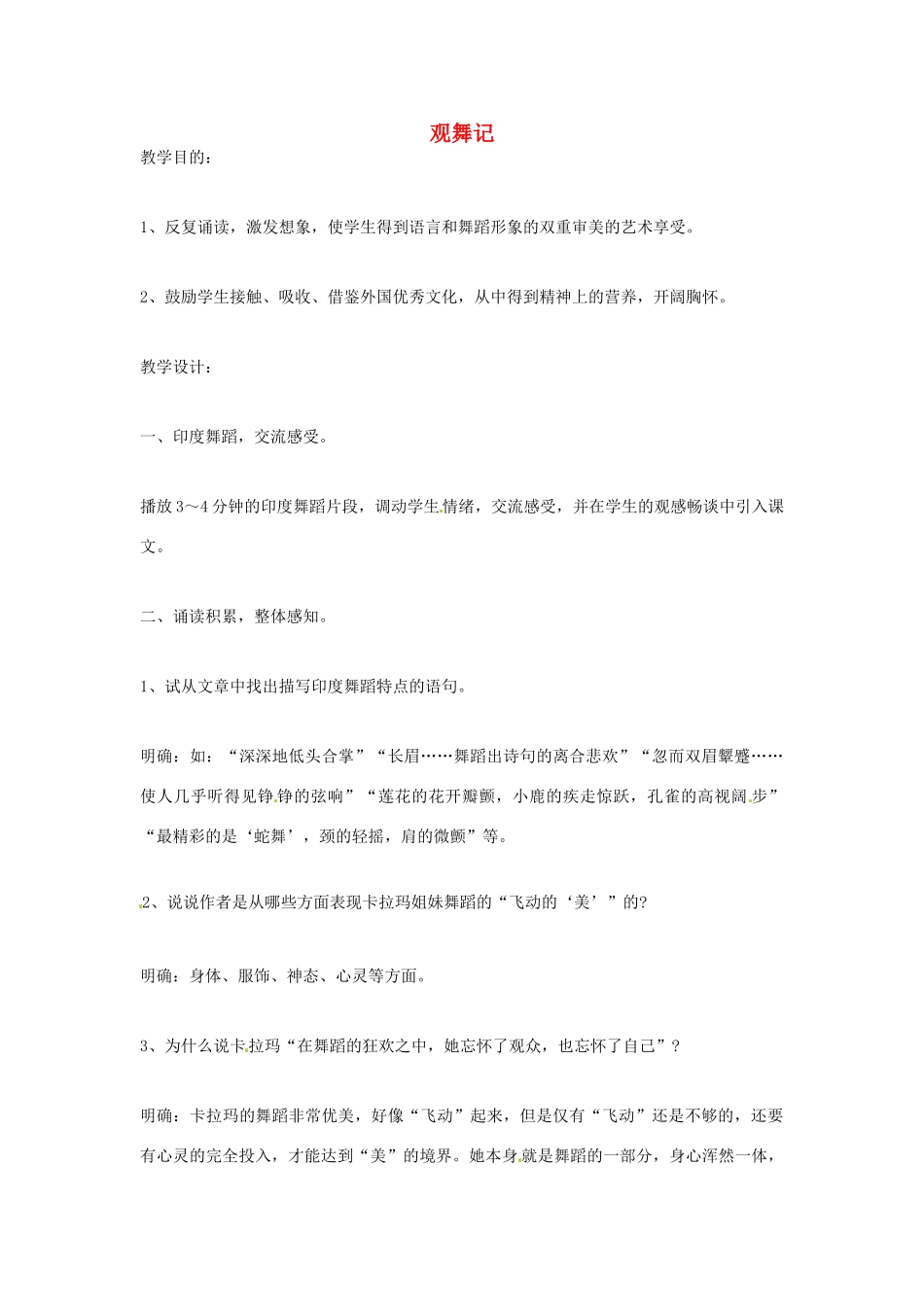 七年级语文上册 4 观舞记（第1课时）教案 鲁教版-鲁教版初中七年级上册语文教案_第1页