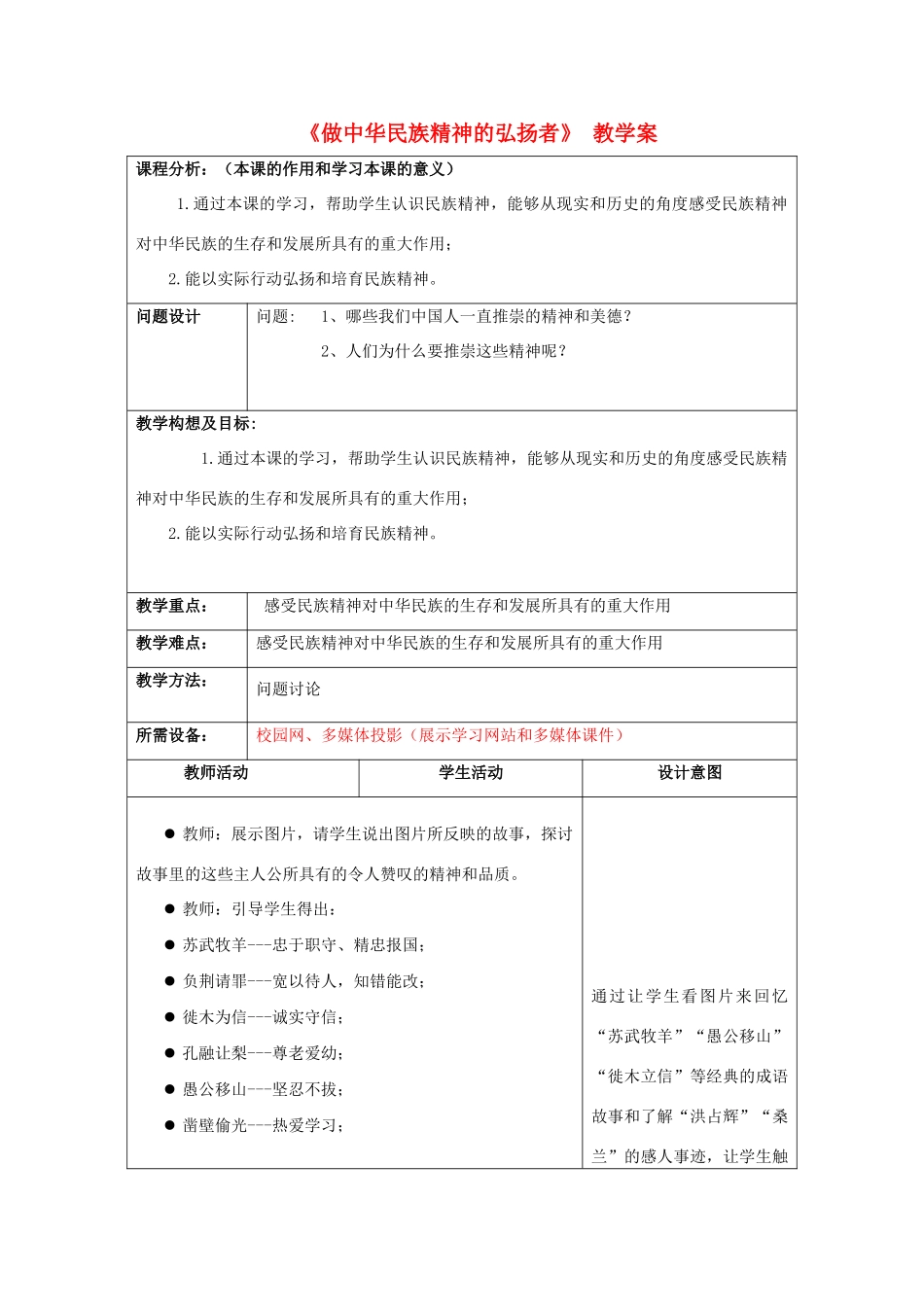 初中政治《做中华民族精神的弘扬者》教学案_第1页