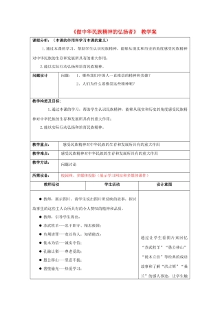 初中政治《做中华民族精神的弘扬者》教学案