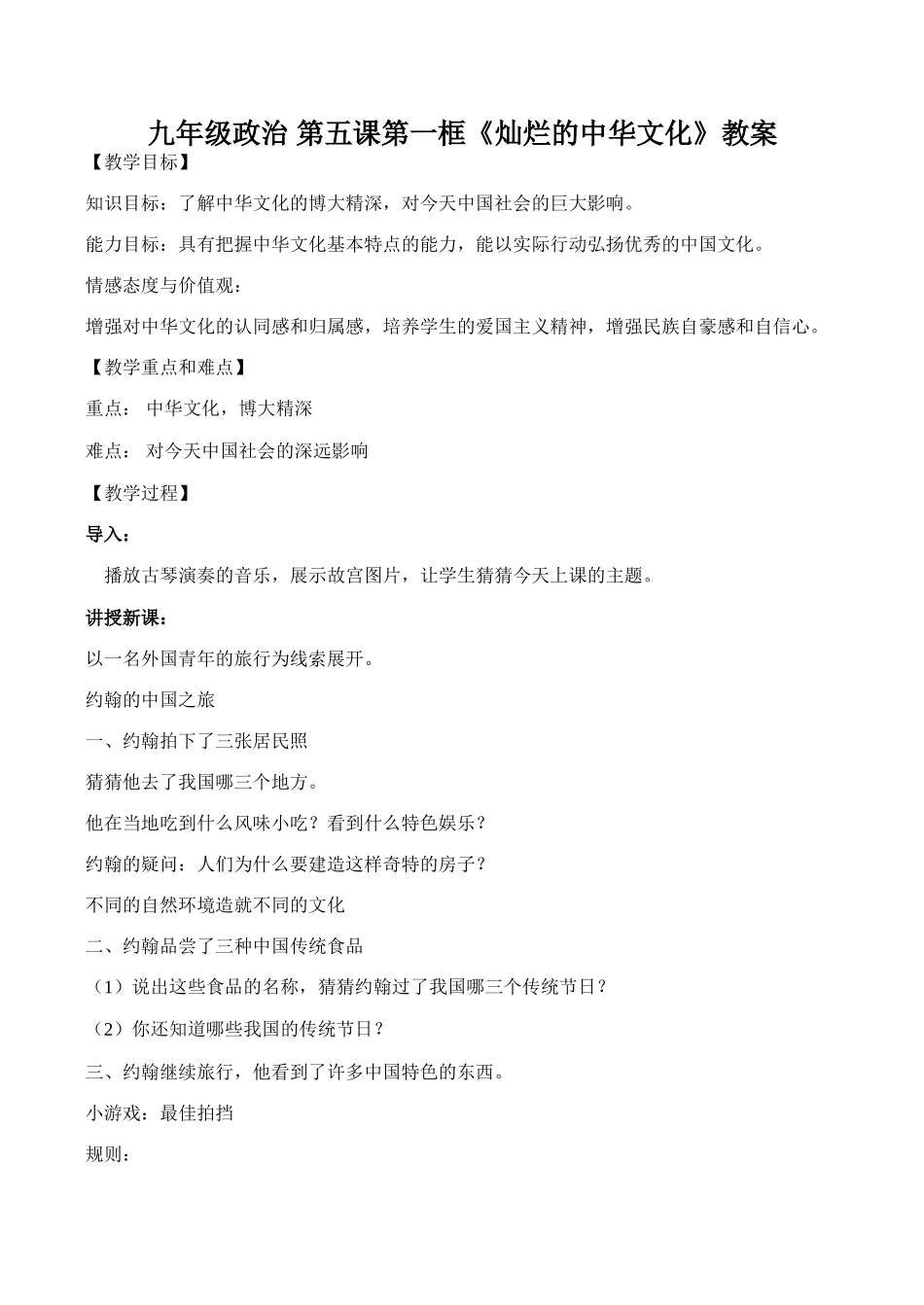 九年级政治 第五课第一框《灿烂的中华文化》教案_第1页