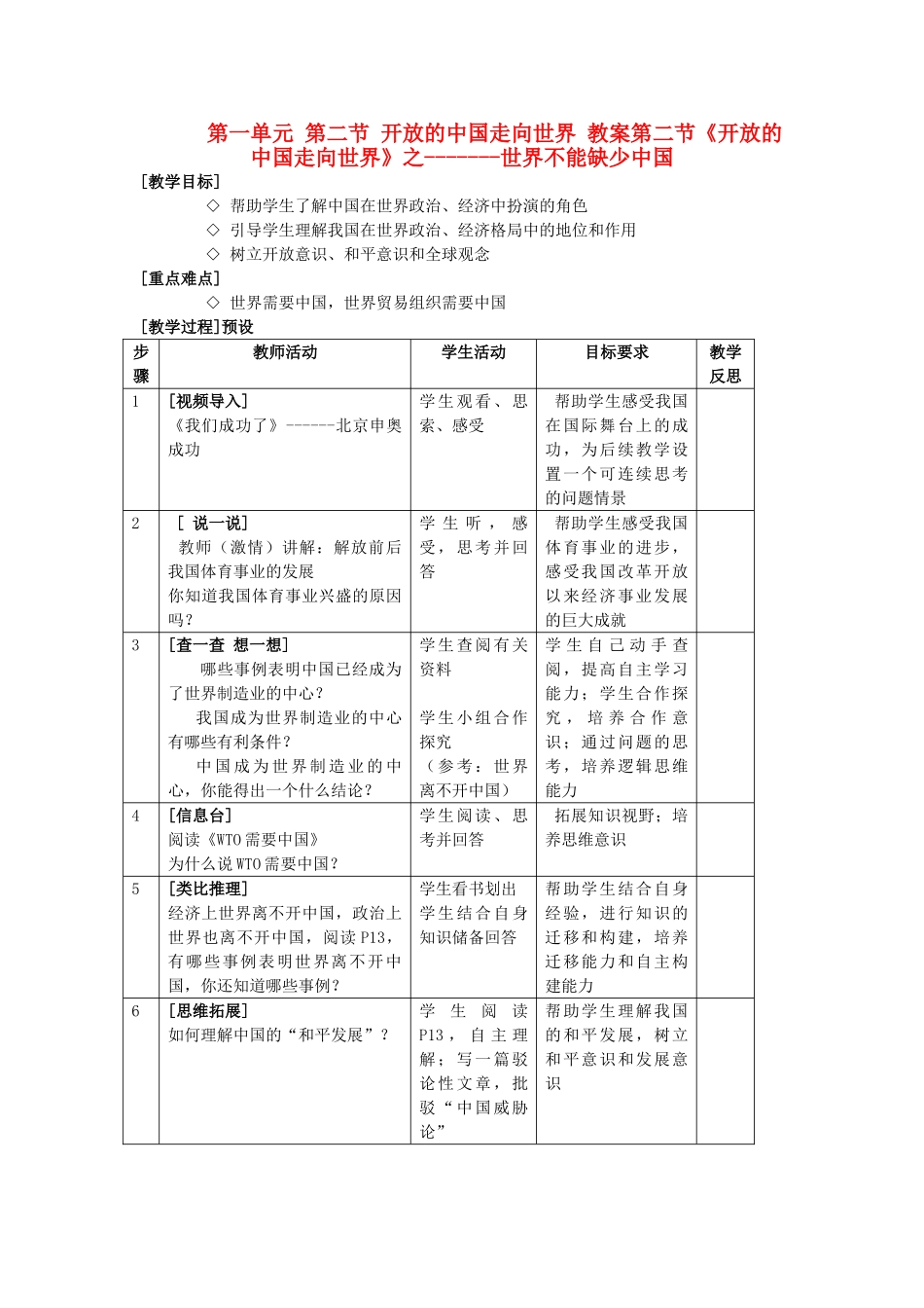 九年级政治 第一单元 第二节 开放的中国走向世界教案 湘教版_第1页