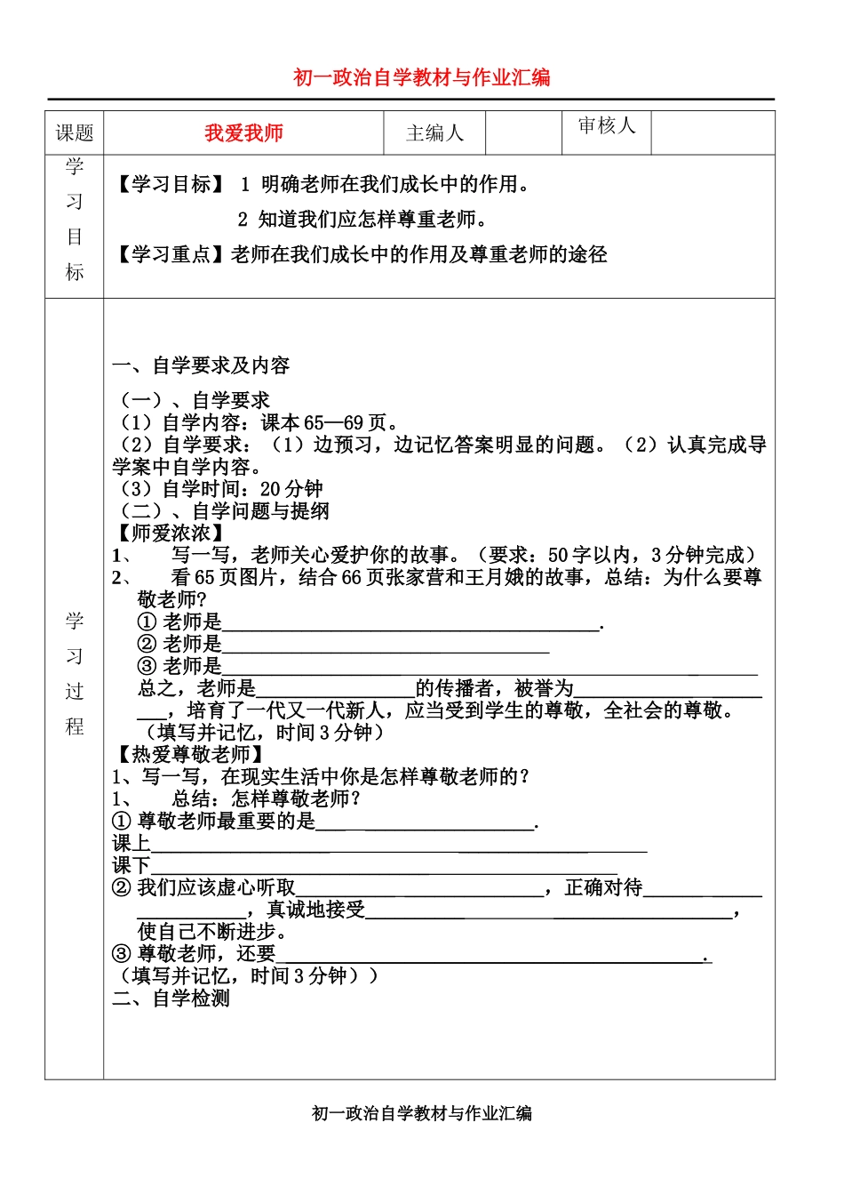 七年级政治 我爱我师 自学教材与作业汇编鲁教版_第1页